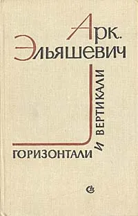 Обложка книги Горизонтали и вертикали. Современная проза от семидесятых к восьмидесятым, Арк. Эльяшевич