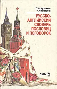 Обложка книги Русско-английский словарь пословиц и поговорок, Шадрин Наум Львович, Кузьмин Сергей Сергеевич