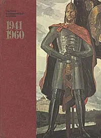 Обложка книги Советское изобразительное искусство. 1941 - 1960. Живопись. Скульптура. Графика. Театрально-декоративное искусство, Борис Веймарн,Елена Костина,Олег Сопоцинский,Нина Шантыко,Раиса Аболина