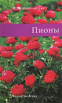 Обложка книги Пионы, Н. Я. Ипполитова
