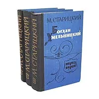 Обложка книги Богдан Хмельницкий. Историческая трилогия (комплект из 3 книг), Старицкий Михаил Петрович