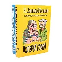 Обложка книги Мир на ладони (комплект из 2 книг), И. Данилов-Ивушкин