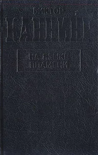 Обложка книги На языке пламени, Виктор Каннинг