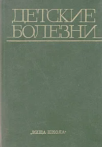 Обложка книги Детские болезни, Петр Мощич,Александр Гнатюк,Прокофий Гудзенко