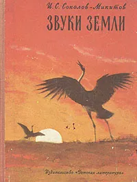 Обложка книги Звуки земли: Рассказы о птицах, И. С. Соколов-Микитов