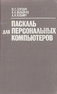 Обложка книги Паскаль для персональных компьютеров, Ю. С. Бородич, А. Н. Вальвачев, А. И. Кузьмич