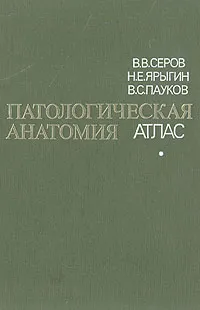Обложка книги Патологическая анатомия. Атлас, В. В. Серов, Н. Е. Ярыгин, В. С. Пауков