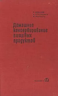 Обложка книги Домашнее консервирование пищевых продуктов, Н. Пекачев, А. Странджев, М. Маринов