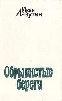Обложка книги Обрывистые берега, Иван Лазутин