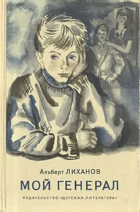 Обложка книги Мой генерал, Лиханов Альберт Анатольевич
