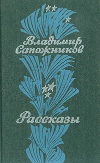 Обложка книги Владимир Сапожников. Рассказы, Владимир Сапожников