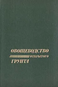 Обложка книги Овощеводство открытого грунта, Василий Алексашин,Рита Андреева,Юрий Антонов,Владимир Белик