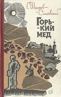 Обложка книги Горький мед, Шолохов-Синявский Георгий Филиппович