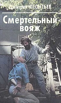 Обложка книги Смертельный вояж, Дмитрий Леонтьев