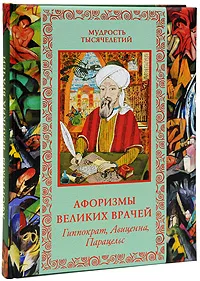 Обложка книги Афоризмы великих врачей, Гиппократ,Клавдий Гален,Парацельс,Арнольд из Виллановы,Авиценна,В. Бутромеев,Владимир Бутромеев