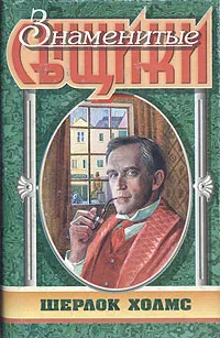 Обложка книги Шерлок Холмс, А. Конан Дойл