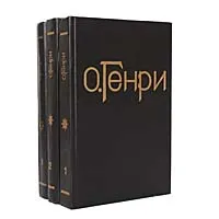 Обложка книги О. Генри. Собрание сочинений в 3 томах (комплект), О. Генри