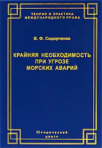 Обложка книги Крайняя необходимость при угрозе морских аварий, В. Ф. Сидорченко
