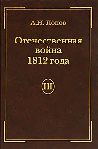 Обложка книги Отечественная война 1812 года. Том 3. Изгнание Наполеона из России, А. Н. Попов