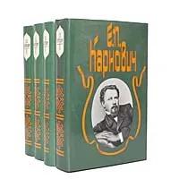 Обложка книги Е. П. Карнович. Собрание сочинений в 4 томах (комплект из 4 книг), Е. П. Карнович