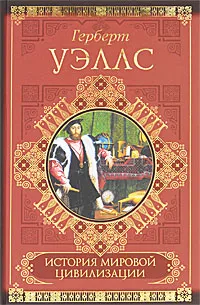 Обложка книги История мировой цивилизации, Уэллс Герберт Джордж, Бондаренко Евгений