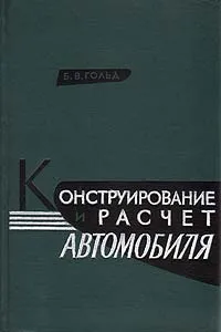 Обложка книги Конструирование и расчет автомобиля, Б. В. Гольд