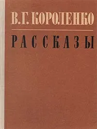 Обложка книги В. Г. Короленко. Рассказы, В. Г. Короленко