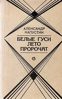 Обложка книги Белые гуси лето пророчат, Александр Капустин