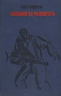 Обложка книги Гладышев из разведроты, Олег Смирнов
