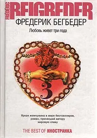 Обложка книги Любовь живет три года, Фредерик Бегбедер