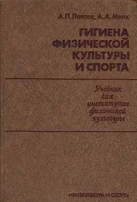 Обложка книги Гигиена физической культуры и спорта, Лаптев Александр Петрович, Минх Алексей Александрович