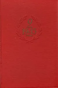 Обложка книги 9 мая 1945 года, Гречко Андрей Антонович, Василевский Александр Михайлович