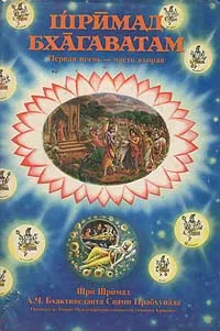 Обложка книги Шримад Бхагаватам. Первая песнь - часть вторая, Бхактиведанта Свами Прабхупада Абхай Чаранаравинда