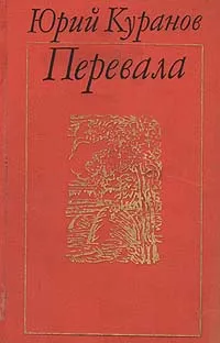 Обложка книги Перевала, Юрий Куранов