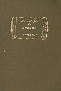 Обложка книги Трофеи, Жозе Мариа Де Эредиа