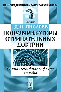 Обложка книги Популяризаторы отрицательных доктрин. Социально-философские этюды, Д. И. Писарев