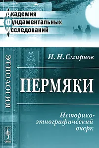 Обложка книги Пермяки. Историко-этнографический очерк, И. Н. Смирнов