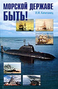 Обложка книги Морской державе быть!, И. М. Капитанец