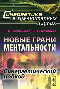 Обложка книги Новые грани ментальности. Синергетический подход, Л. П. Евстигнеева, Р. Н. Евстигнеев