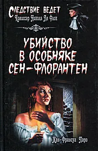 Обложка книги Убийство в особняке Сен-Флорантен, Жан-Франсуа Паро