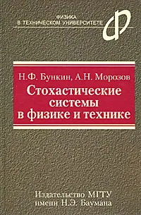 Обложка книги Стохастические системы в физике и технике, Н. Ф. Бункин, А. Н. Морозов