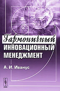 Обложка книги Гармоничный инновационный менеджмент, А. И. Иванус