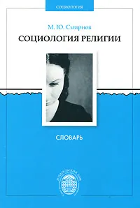 Обложка книги Социология религии. Словарь, М. Ю. Смирнов