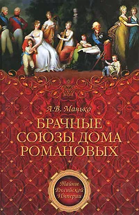 Обложка книги Брачные союзы Дома Романовых, Романовы, династия, Манько Александр Васильевич