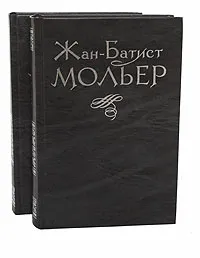 Обложка книги Жан-Батист Мольер. Избранное в 2 томах (комплект из 2 книг), Жан-Батист Мольер