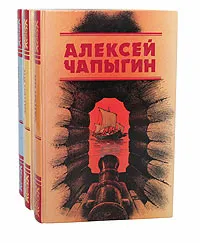 Обложка книги Алексей Чапыгин. Собрание сочинений в 3 томах (комплект из 3 книг), Алексей Чапыгин