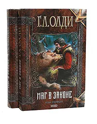 Обложка книги Маг в законе (комплект из 2 книг), Г. Л. Олди