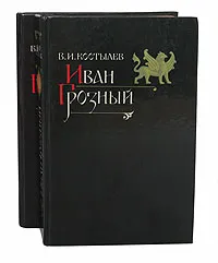 Обложка книги Иван Грозный (комплект из 2 книг), В. И. Костылев