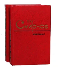 Обложка книги Олег Смирнов. Избранное в 2 томах (комплект из 2 книг), Олег Смирнов