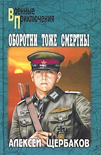 Обложка книги Оборотни тоже смертны, Алексей Щербаков